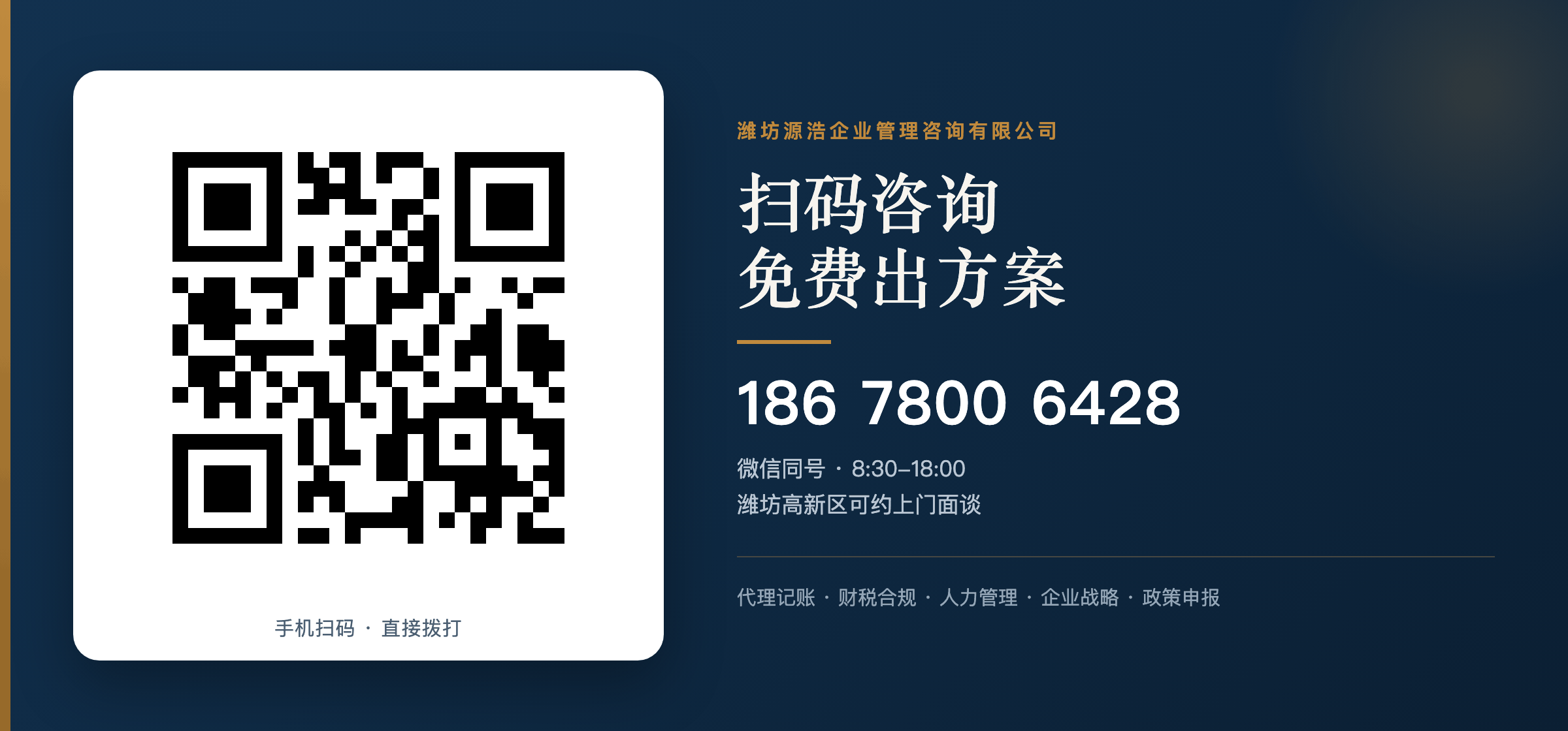扫码拨打源浩企业管理咨询电话 186 7800 6428